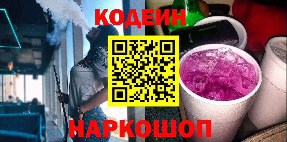 Усть-Джегута  Codein напиток Lean (лин)  Вход с VPN 